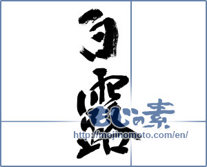 Japanese calligraphy "白露 (glistening dew)" [8732]