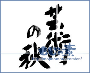 Japanese calligraphy "芸術の秋 (Fall of art)" [8735]