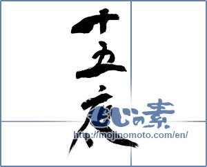 Japanese calligraphy "十五夜" [8738]