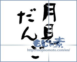 Japanese calligraphy "月見だんご (Moon dumpling)" [8739]