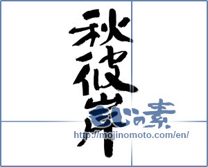 Japanese calligraphy "秋彼岸 (Autumn equinox)" [8740]