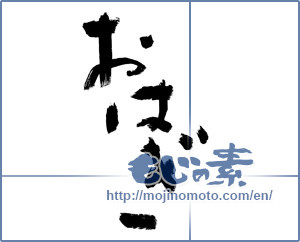 Japanese calligraphy "" [8741]