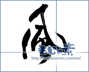 Japanese calligraphy "風 (wind)" [8743]
