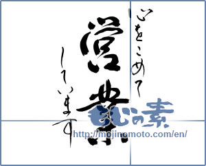 Japanese calligraphy "心をこめて営業してます (It is open wholeheartedly)" [8759]