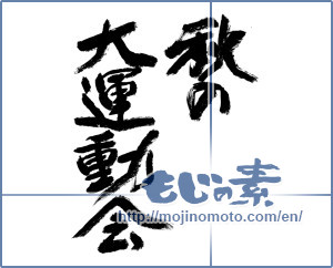 Japanese calligraphy "秋の大運動会 (Large athletic meet of autumn)" [8774]