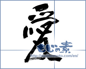 Japanese calligraphy "愛 (love)" [8806]