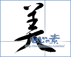 Japanese calligraphy "美 (beauty)" [8808]