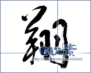 Japanese calligraphy "翔" [8811]