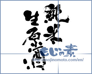 Japanese calligraphy "純米生原酒 (Junmai students whiskeys)" [8848]