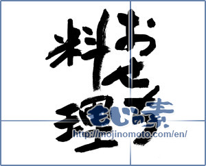 Japanese calligraphy "おせち料理 (New Year dishes)" [9027]
