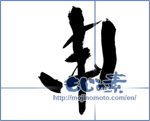 Japanese calligraphy "申 (ninth sign of Chinese zodiac)" [9061]
