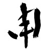 申 (ninth sign of Chinese zodiac) [ID:9061]