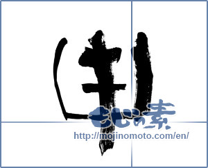 Japanese calligraphy "申 (ninth sign of Chinese zodiac)" [9064]