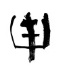 申 (ninth sign of Chinese zodiac) [ID:9064]