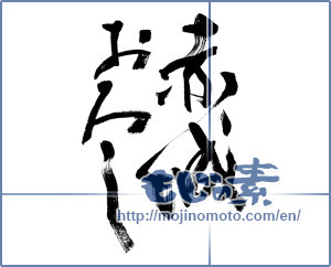 Japanese calligraphy "赤城おろし (Akagi wholesale)" [9065]