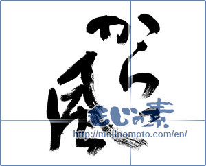 Japanese calligraphy "からっ風" [9066]
