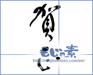 Japanese calligraphy "賀正 (Happy New Year)" [9078]