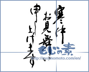 Japanese calligraphy "寒中お見舞い申し上げます (I would condolences cold weather)" [9079]