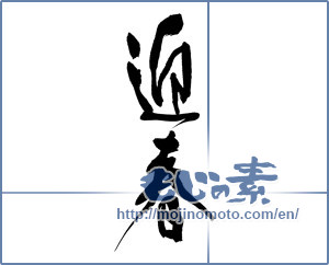 Japanese calligraphy "迎春 (New Year's greetings)" [9080]