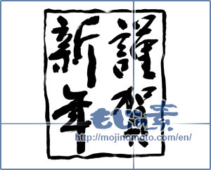 Japanese calligraphy "謹賀新年 (Happy New Year)" [9081]