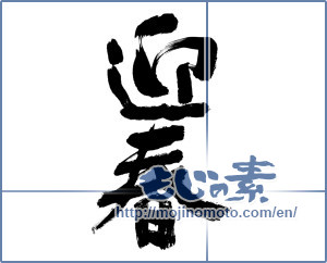 Japanese calligraphy "迎春 (New Year's greetings)" [9082]