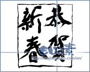 Japanese calligraphy "恭賀新春" [9083]