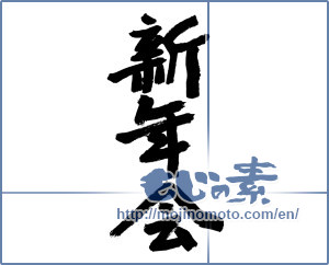 Japanese calligraphy "新年会 (New Year's party)" [9084]
