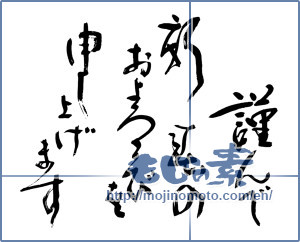 Japanese calligraphy "謹んで新春のおよろこびを申し上げます" [9085]