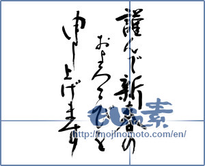 Japanese calligraphy "謹んで新春のおよろこびを申し上げます" [9086]