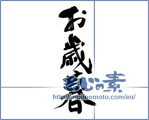 Japanese calligraphy "お歳暮 (Year-end gift)" [9094]