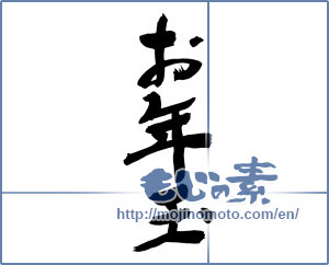 Japanese calligraphy "お年玉 (New Year's present)" [9100]