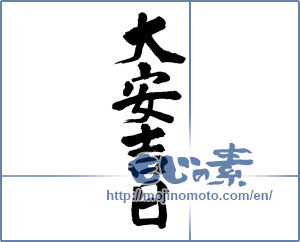 Japanese calligraphy "大安吉日 (very auspicious day for all types of occasions)" [9190]