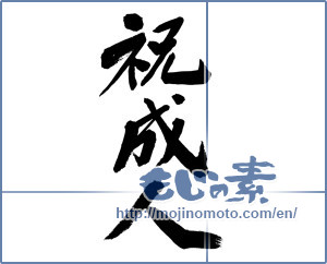 Japanese calligraphy "祝成人 (Congratulation Coming-of-age)" [9240]