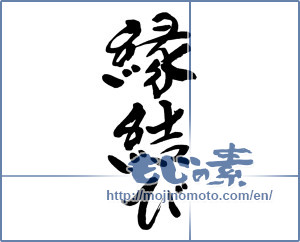 Japanese calligraphy "縁結び (marriage tie)" [9262]