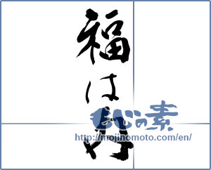 Japanese calligraphy "福は内" [9314]
