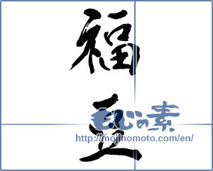 Japanese calligraphy "福豆" [9315]
