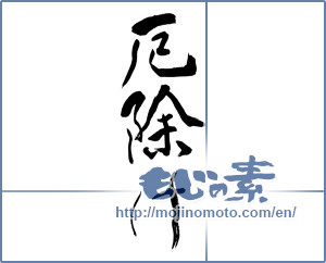 Japanese calligraphy "厄除け (warding off evil)" [9316]
