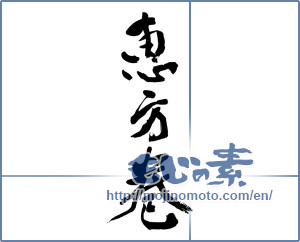 Japanese calligraphy "恵方巻" [9317]