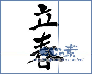 Japanese calligraphy "立春 (first day of spring)" [9318]