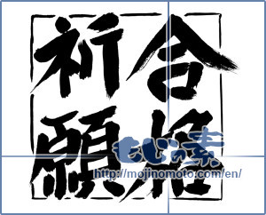 Japanese calligraphy "合格祈願 (Prayer for school success)" [9349]