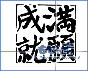 Japanese calligraphy "満願成就 (Manganese fulfillment)" [9350]
