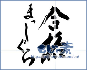 Japanese calligraphy "合格まっしぐら (Pass full tilt)" [9356]