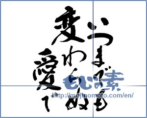 Japanese calligraphy "いつまでも変わらぬ愛で (At any time until the abiding also love)" [9454]
