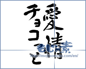 Japanese calligraphy "愛情チョコっと (Innovation love chocolate)" [9455]