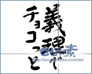 Japanese calligraphy "義理でチョコっと (Choco Innovation in-law)" [9456]