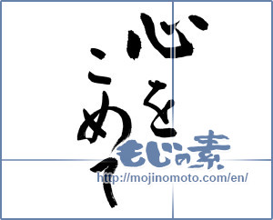 Japanese calligraphy "心をこめて (The wholeheartedly)" [9457]