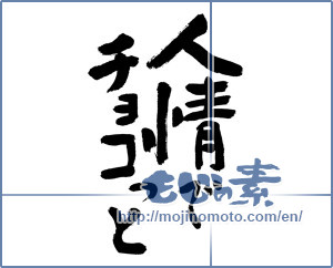 Japanese calligraphy "人情でチョコっと (Choco Innovation in humanity)" [9458]