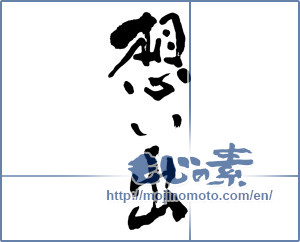 Japanese calligraphy "想い出 (memories)" [9521]
