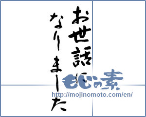 Japanese calligraphy "お世話になりました (Now care)" [9625]
