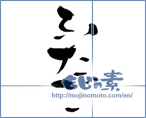 Japanese calligraphy "ふたご (twins)" [9725]